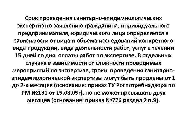 Срок проведения санитарно-эпидемиологических экспертиз по заявлению гражданина, индивидуального предпринимателя, юридического лица определяется в зависимости