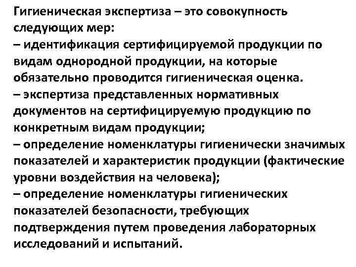 Гигиеническая экспертиза – это совокупность следующих мер: – идентификация сертифицируемой продукции по видам однородной