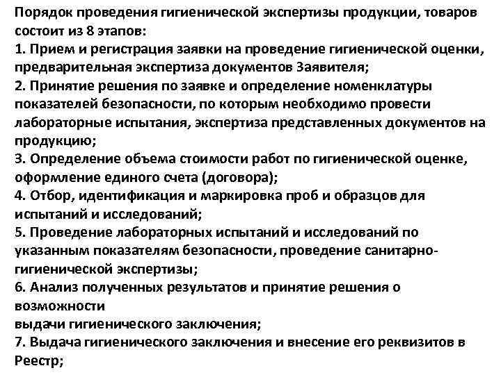 Порядок проведения гигиенической экспертизы продукции, товаров состоит из 8 этапов: 1. Прием и регистрация