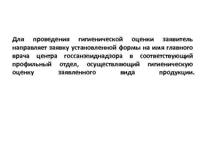 Для проведения гигиенической оценки заявитель направляет заявку установленной формы на имя главного врача центра