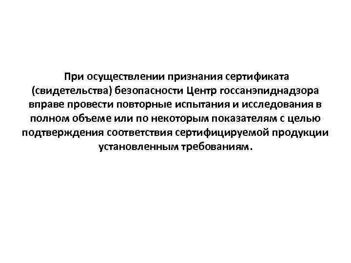  При осуществлении признания сертификата (свидетельства) безопасности Центр госсанэпиднадзора вправе провести повторные испытания и