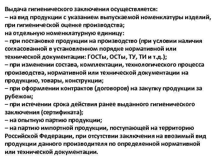 Выдача гигиенического заключения осуществляется: – на вид продукции с указанием выпускаемой номенклатуры изделий, при