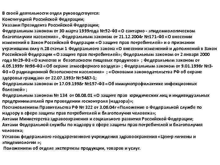 В своей деятельности отдел руководствуется: Конституцией Российской Федерации; Указами Президента Российской Федерации; Федеральным законом