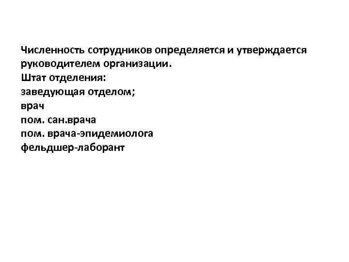 Численность сотрудников определяется и утверждается руководителем организации. Штат отделения: заведующая отделом; врач пом. сан.