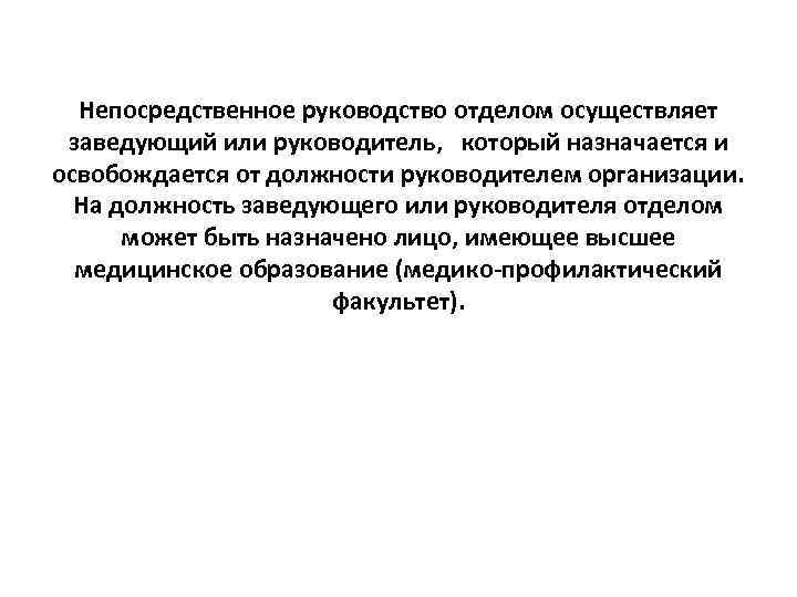 Непосредственное руководство отделом осуществляет заведующий или руководитель, который назначается и освобождается от должности руководителем