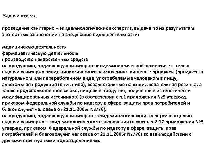  Задачи отдела проведение санитарно – эпидемиологических экспертиз, выдача по их результатам экспертных заключений