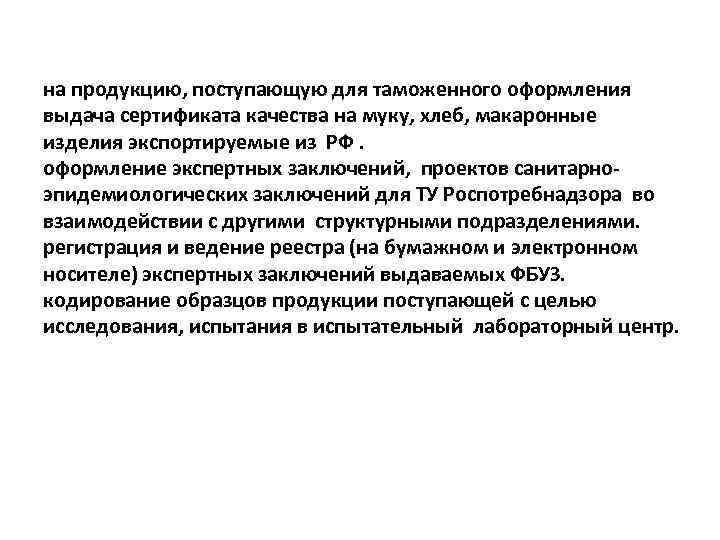 на продукцию, поступающую для таможенного оформления выдача сертификата качества на муку, хлеб, макаронные изделия