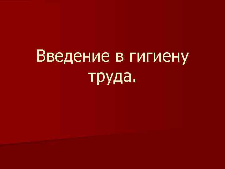 Введение в гигиену труда. 