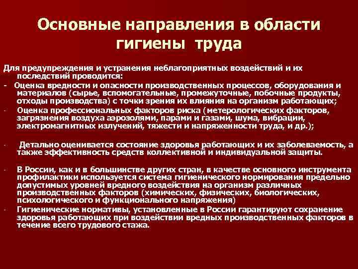 Основные направления в области гигиены труда Для предупреждения и устранения неблагоприятных воздействий и их