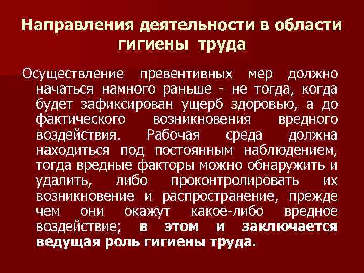 Направления деятельности в области гигиены труда Осуществление превентивных мер должно начаться намного раньше -