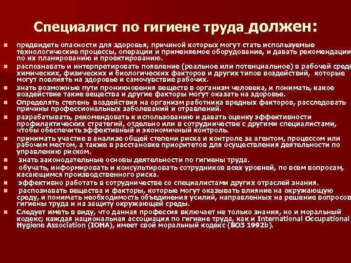 Специалист по гигиене труда должен: n n n предвидеть опасности для здоровья, причиной которых