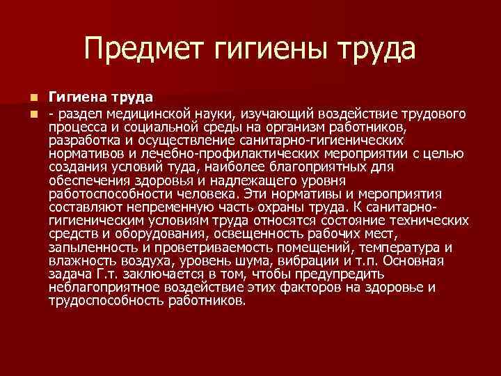Предмет гигиены труда n n Гигиена труда - раздел медицинской науки, изучающий воздействие трудового