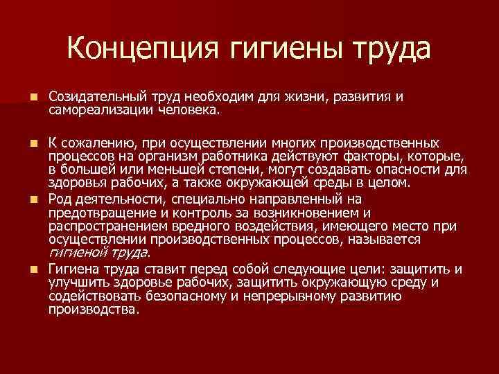 Концепция гигиены труда n Созидательный труд необходим для жизни, развития и самореализации человека. К