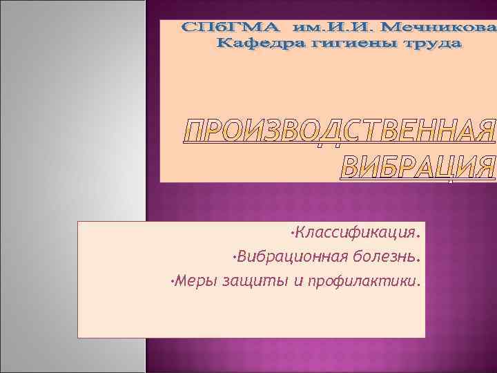  • Классификация. • Вибрационная • Меры болезнь. защиты и профилактики. . 