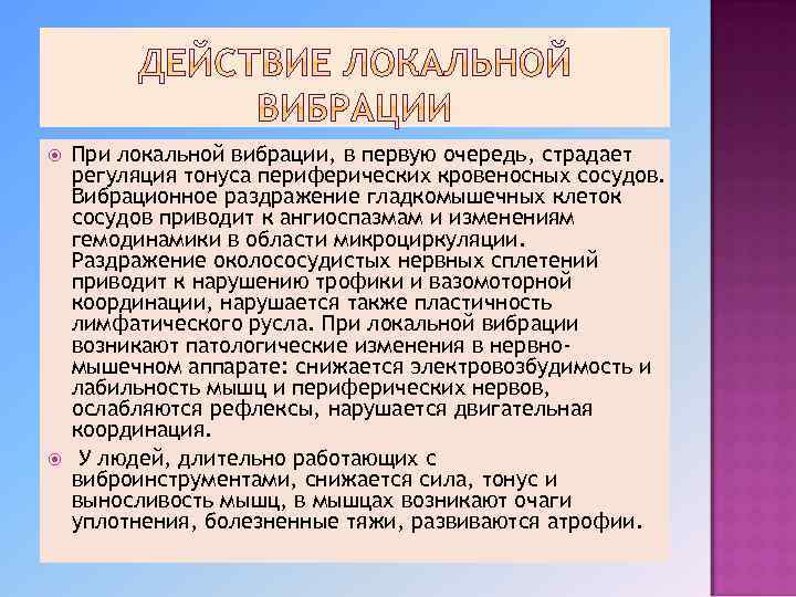  При локальной вибрации, в первую очередь, страдает регуляция тонуса периферических кровеносных сосудов. Вибрационное