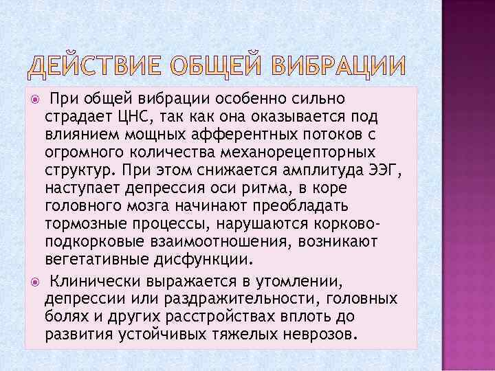 При общей вибрации особенно сильно страдает ЦНС, так как она оказывается под влиянием мощных