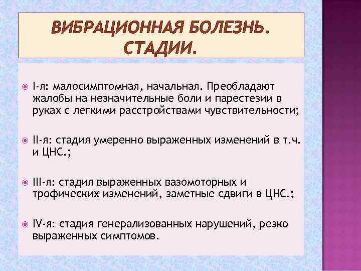 ВИБРАЦИОННАЯ БОЛЕЗНЬ. СТАДИИ. I-я: малосимптомная, начальная. Преобладают жалобы на незначительные боли и парестезии в