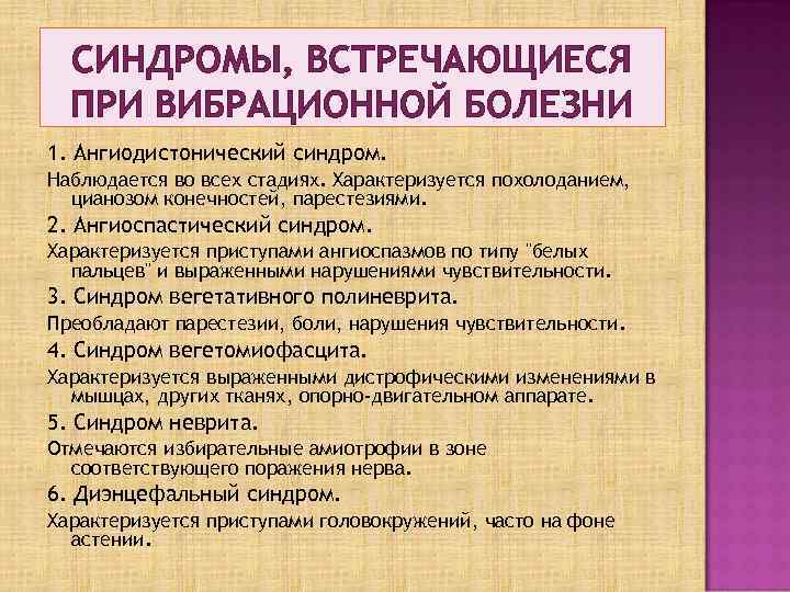СИНДРОМЫ, ВСТРЕЧАЮЩИЕСЯ ПРИ ВИБРАЦИОННОЙ БОЛЕЗНИ 1. Ангиодистонический синдром. Наблюдается во всех стадиях. Характеризуется похолоданием,