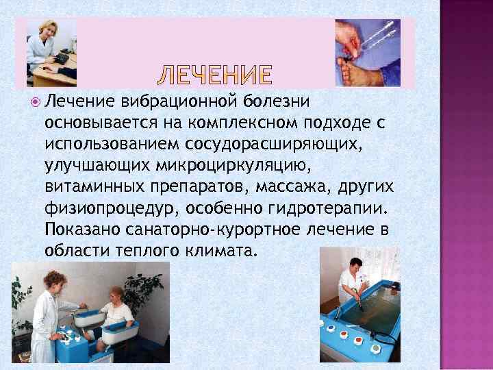 Лечение вибрационной болезни основывается на комплексном подходе с использованием сосудорасширяющих, улучшающих микроциркуляцию, витаминных