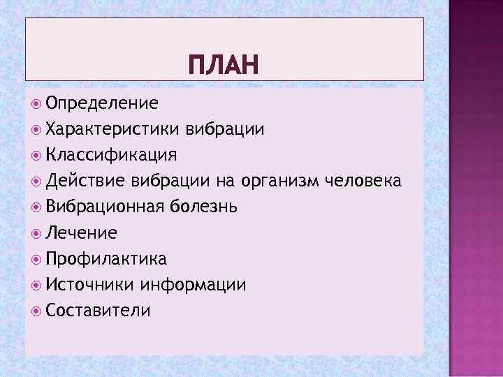 ПЛАН Определение Характеристики вибрации Классификация Действие вибрации на организм человека Вибрационная болезнь Лечение Профилактика