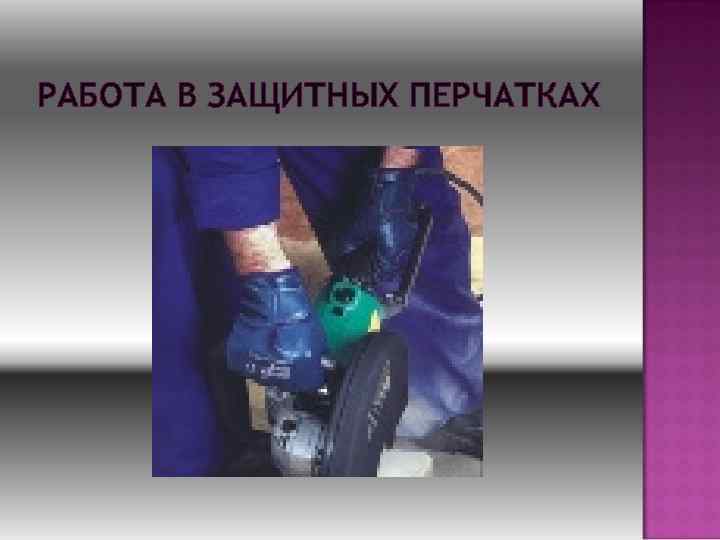 РАБОТА В ЗАЩИТНЫХ ПЕРЧАТКАХ 