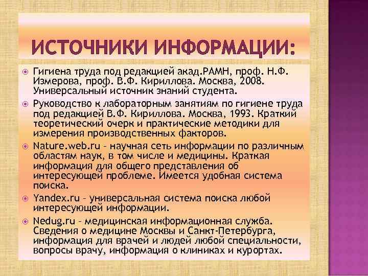 ИСТОЧНИКИ ИНФОРМАЦИИ: Гигиена труда под редакцией акад. РАМН, проф. Н. Ф. Измерова, проф. В.