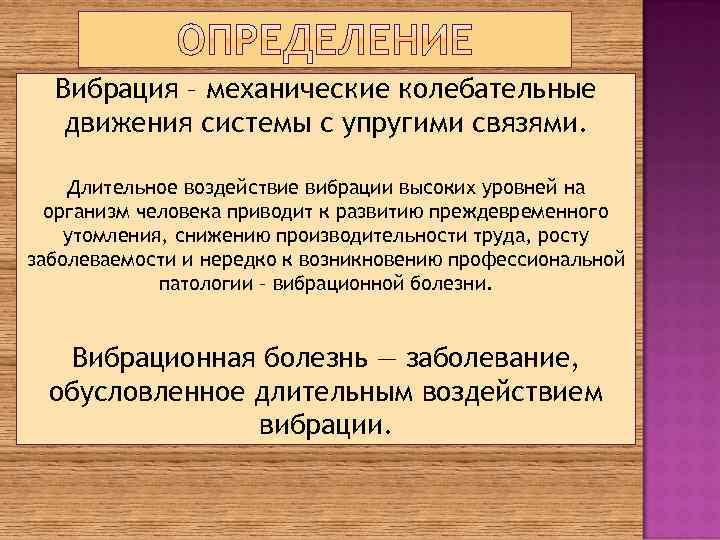Вибрация – механические колебательные движения системы с упругими связями. Длительное воздействие вибрации высоких уровней