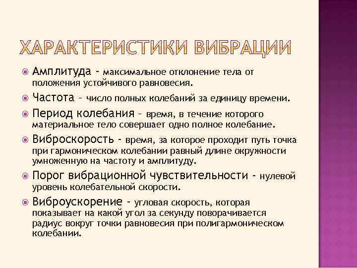  Амплитуда - максимальное отклонение тела от положения устойчивого равновесия. Частота – число полных