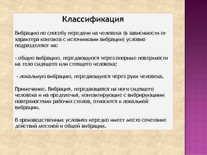 Классификация Вибрацию по способу передачи на человека (в зависимости от характера контакта с источниками