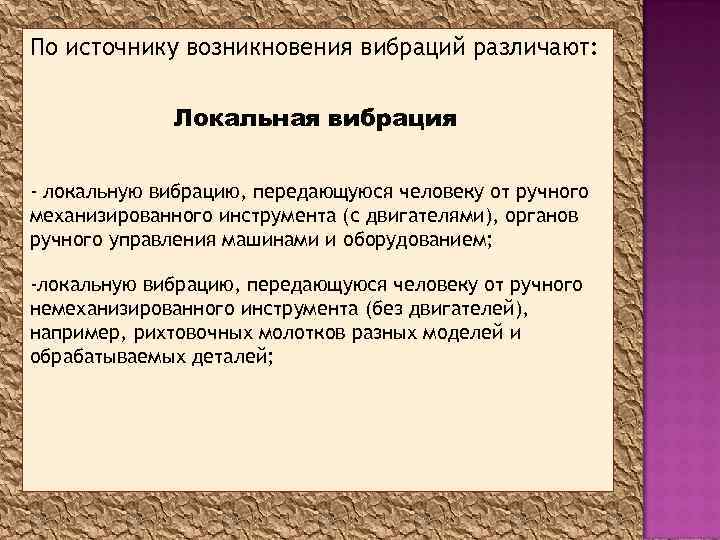 Источник появления. По источнику возникновения различают вибрацию. Источники возникновения вибрации. По источнику возникновения. Источники общей и локальной вибрации.