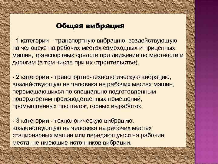 Общие и локальные. Категории общей вибрации. Категории вибрации на рабочих местах. Общая вибрация делится на категории. Общая вибрация 1 категории.