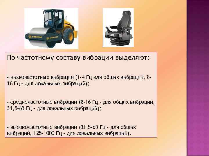По частотному составу вибрации выделяют: - низкочастотные вибрации (1 -4 Гц для общих вибраций,