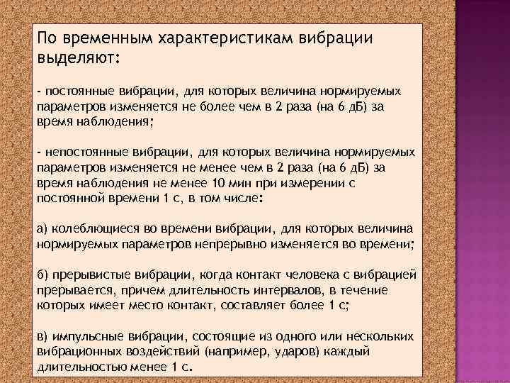 Временные особенности. По временным характеристикам выделяют вибрации. Временные характеристики вибрации. Постоянные вибрации. Вибрация постоянная и непостоянная.