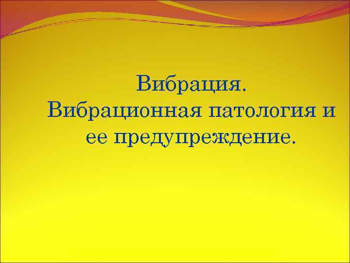 Вибрация. Вибрационная патология и ее предупреждение. 