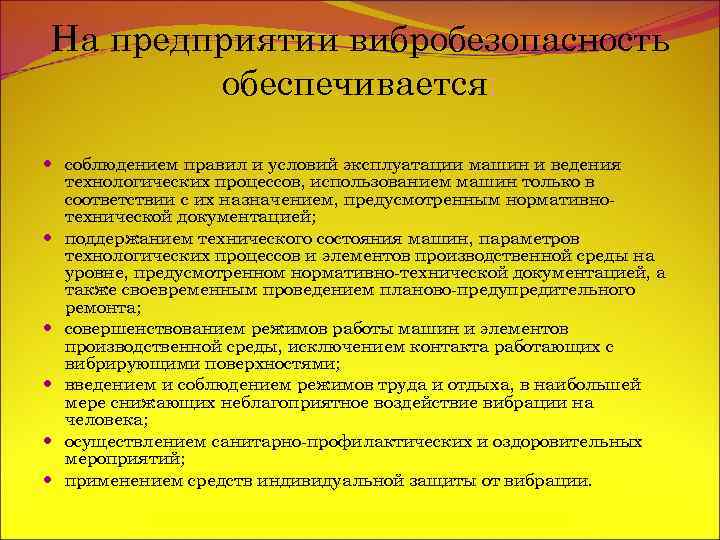На предприятии вибробезопасность обеспечивается: соблюдением правил и условий эксплуатации машин и ведения технологических процессов,