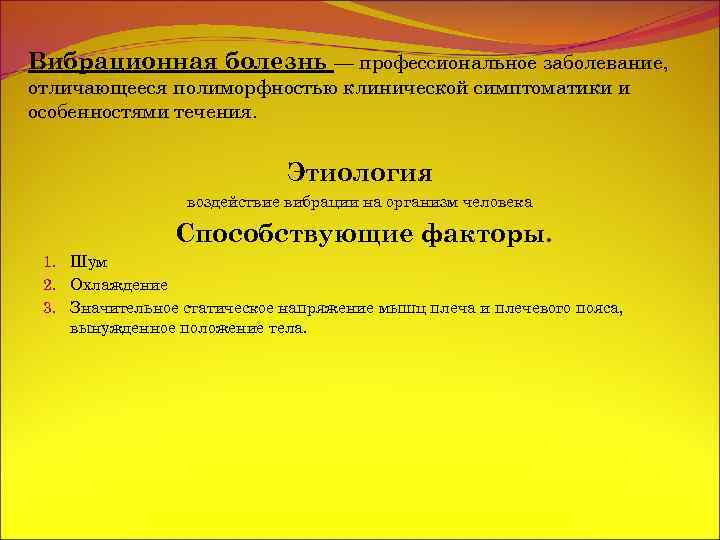 Вибрационная болезнь — профессиональное заболевание, отличающееся полиморфностью клинической симптоматики и особенностями течения. Этиология воздействие