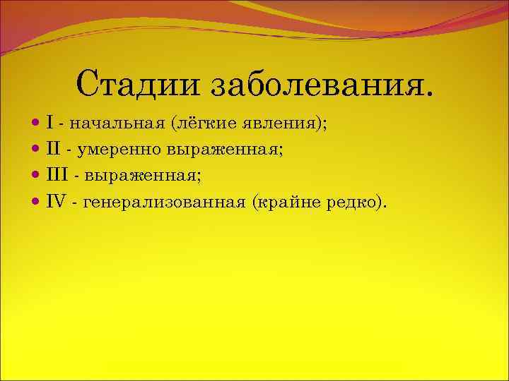 Стадии заболевания. I - начальная (лёгкие явления); II - умеренно выраженная; III - выраженная;