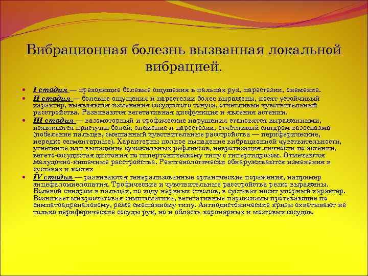 Вибрационная болезнь вызванная локальной вибрацией. Ι стадия — преходящие болевые ощущения в пальцах рук,