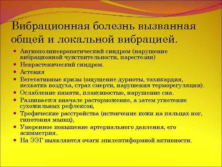 Вибрационная болезнь вызванная общей и локальной вибрацией. Ангиополиневропатический синдром (нарушение вибрационной чувствительности, парестезии) Неврастенический