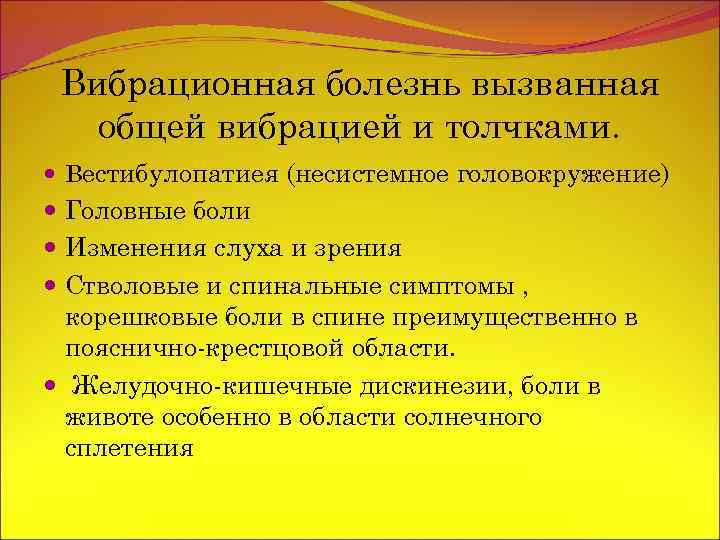 Вибрационная болезнь вызванная общей вибрацией и толчками. Вестибулопатиея (несистемное головокружение) Головные боли Изменения слуха