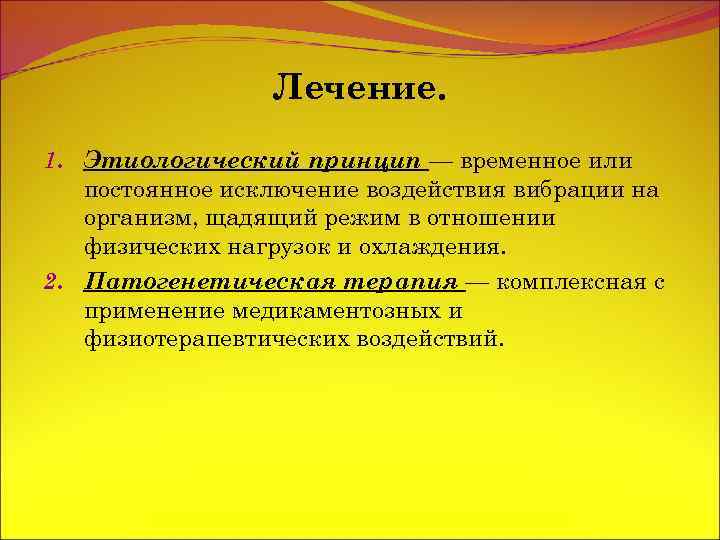 Лечение. 1. Этиологический принцип — временное или постоянное исключение воздействия вибрации на организм, щадящий