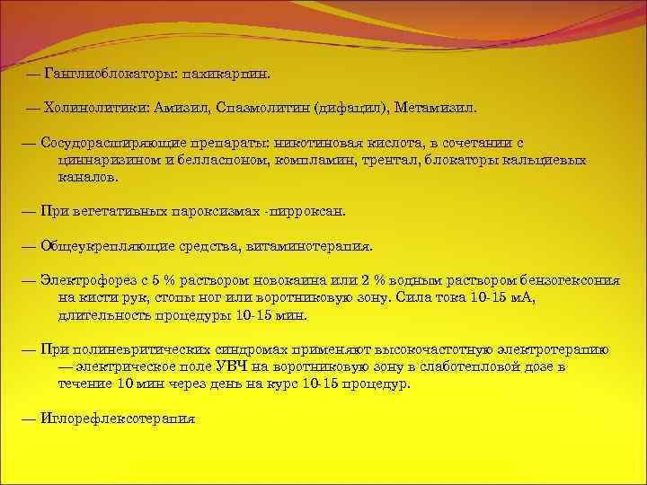 — Ганглиоблокаторы: пахикарпин. — Холинолитики: Амизил, Спазмолитин (дифацил), Метамизил. — Сосудорасширяющие препараты: никотиновая кислота,