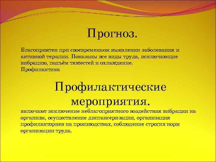 Прогноз. Благоприятен при своевременном выявлении заболевания и активной терапии. Показаны все виды труда, исключающие