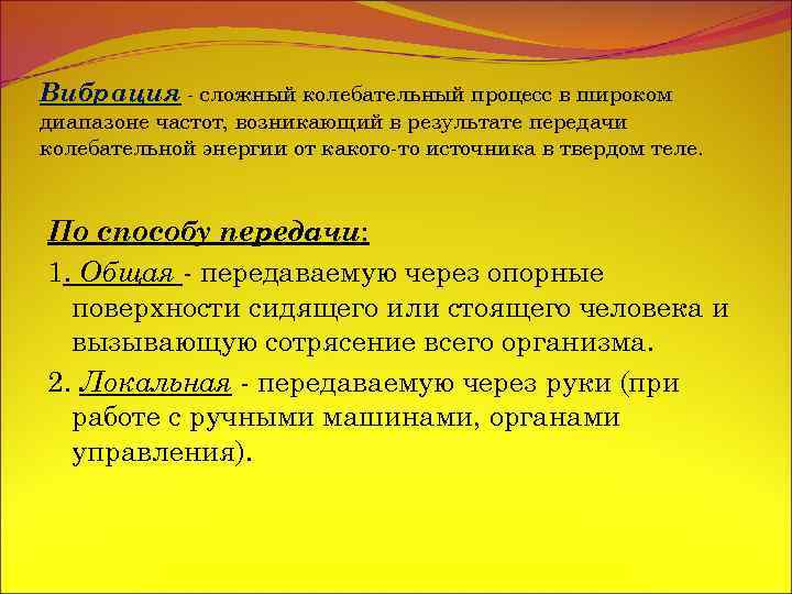 Вибрация - сложный колебательный процесс в широком диапазоне частот, возникающий в результате передачи колебательной