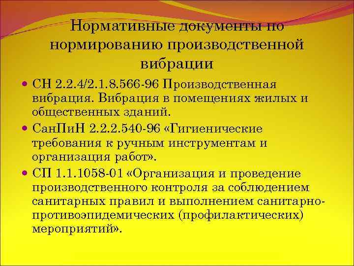 Нормативные документы по нормированию производственной вибрации СН 2. 2. 4/2. 1. 8. 566 -96