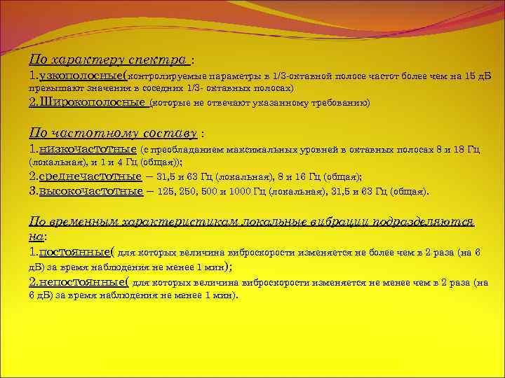 По характеру спектра : 1. узкополосные(контролируемые параметры в 1/3 -октавной полосе частот более чем