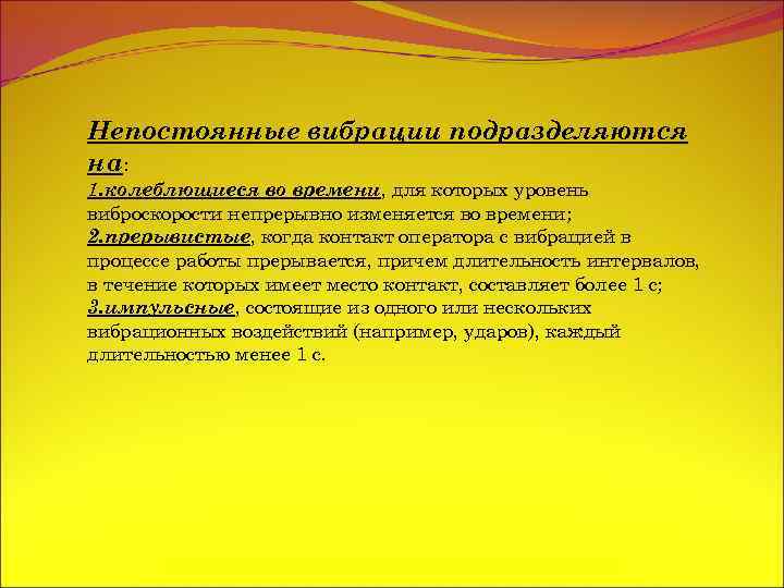 Непостоянные вибрации подразделяются на: 1. колеблющиеся во времени, для которых уровень виброскорости непрерывно изменяется