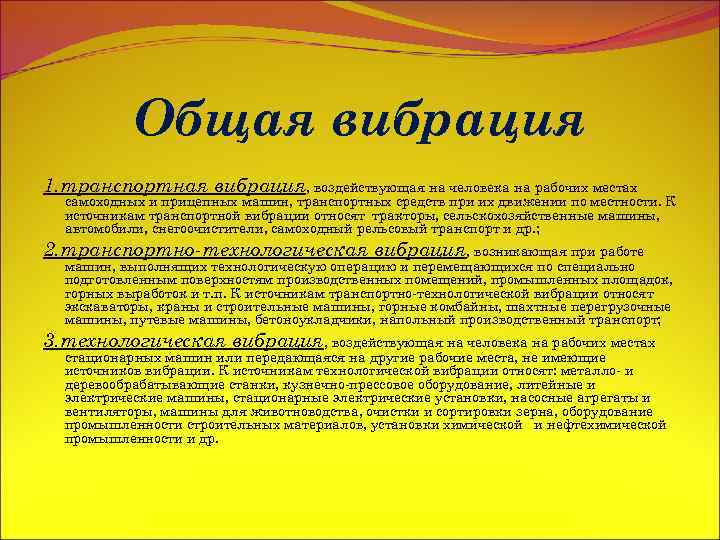 Общая вибрация 1. транспортная вибрация, воздействующая на человека на рабочих местах самоходных и прицепных