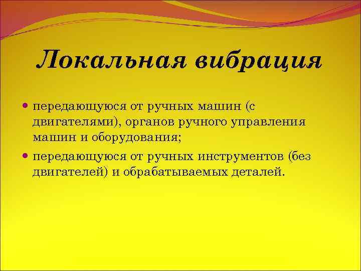 Локальная вибрация передающуюся от ручных машин (с двигателями), органов ручного управления машин и оборудования;