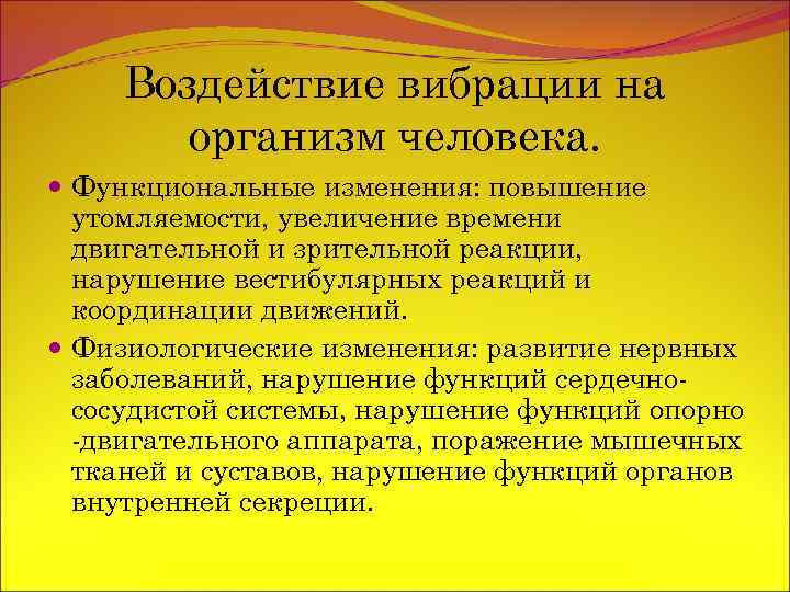 Воздействие вибрации на организм человека. Функциональные изменения: повышение утомляемости, увеличение времени двигательной и зрительной